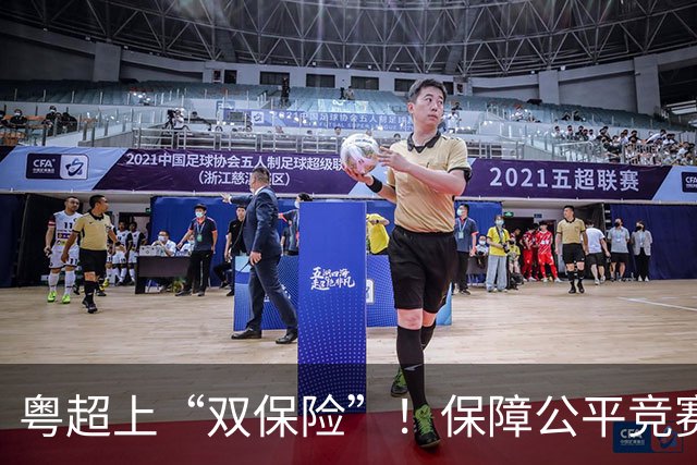粤超上“双保险”！保障公平竞赛，收官阶段VAR+同时开球