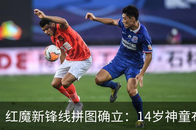 红魔新锋线拼图确立：14岁神童布莱克·亨利正式加盟曼联青训