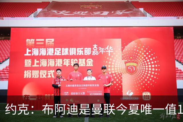 约克：布阿迪是曼联今夏唯一值1亿的引援目标
