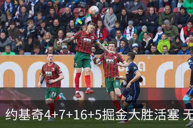 约基奇4+7+16+5掘金大胜活塞 无莫熊险胜太阳