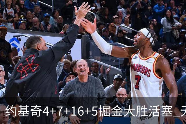 约基奇4+7+16+5掘金大胜活塞 无莫熊险胜太阳
