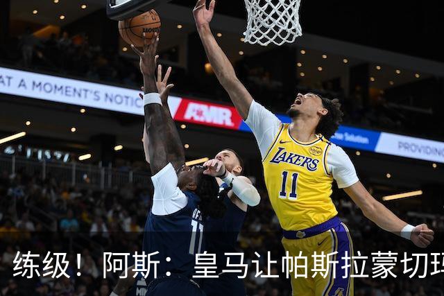 练级！阿斯：皇马让帕斯/拉蒙/切玛继续成长 明年仍可低价回购