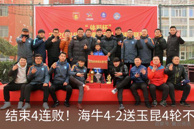 结束4连败！海牛4-2送玉昆4轮不胜 宋文杰2传1射林创益0度角破门