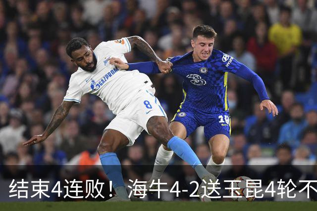结束4连败！海牛4-2送玉昆4轮不胜 宋文杰2传1射林创益0度角破门
