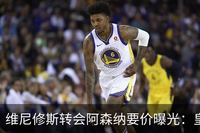 维尼修斯转会阿森纳要价曝光：皇马索1.6亿欧，将破英超历史纪录