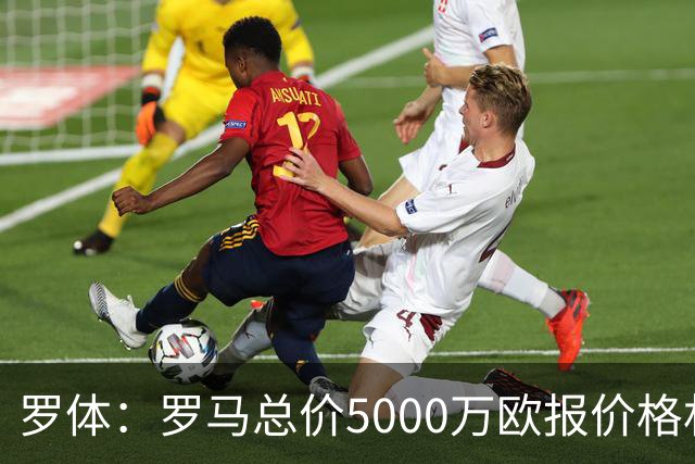 罗体：罗马总价5000万欧报价格林伍德 1500万立即支付+3500万分期