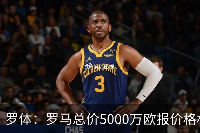 罗体：罗马总价5000万欧报价格林伍德 1500万立即支付+3500万分期