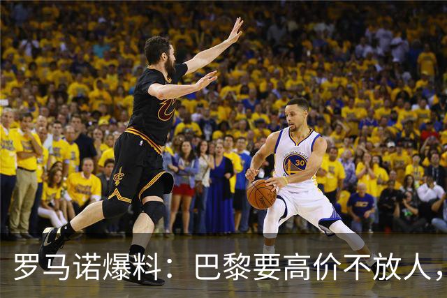 罗马诺爆料：巴黎要高价不放人，利物浦巴尔科拉转会前路漫漫