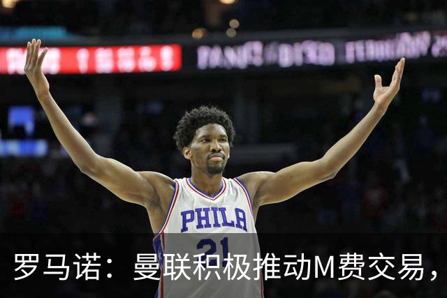 罗马诺：曼联积极推动M费交易，和皇马以及另一家英格兰球队竞争