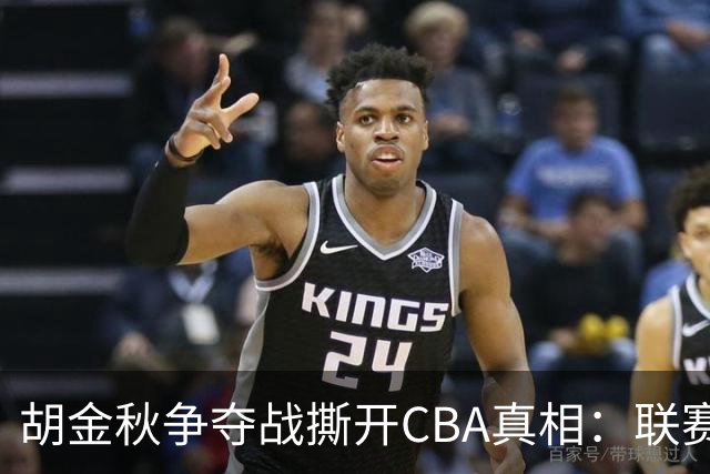 胡金秋争夺战撕开CBA真相：联赛只剩京沪争霸，众生皆为陪衬