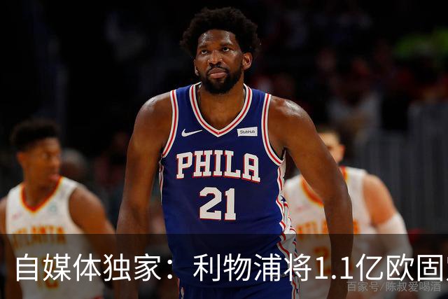 自媒体独家：利物浦将1.1亿欧固定转会费+4000万浮动报价巴尔科拉