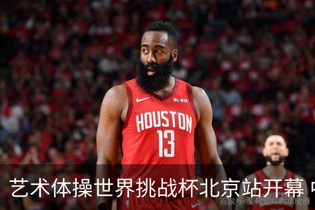 艺术体操世界挑战杯北京站开幕 中国队5球暂列第一