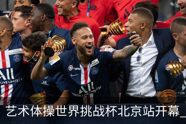 艺术体操世界挑战杯北京站开幕 中国队5球暂列第一
