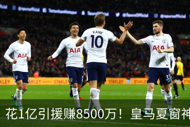 花1亿引援赚8500万！皇马夏窗神操作，不靠老板硬砸两大巨星