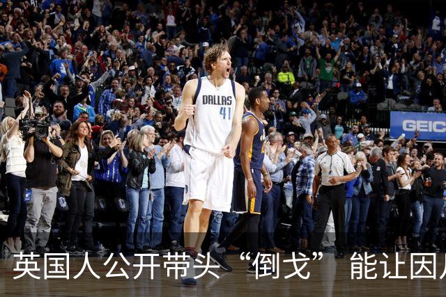 英国人公开带头“倒戈” 能让因凡蒂诺下台吗？