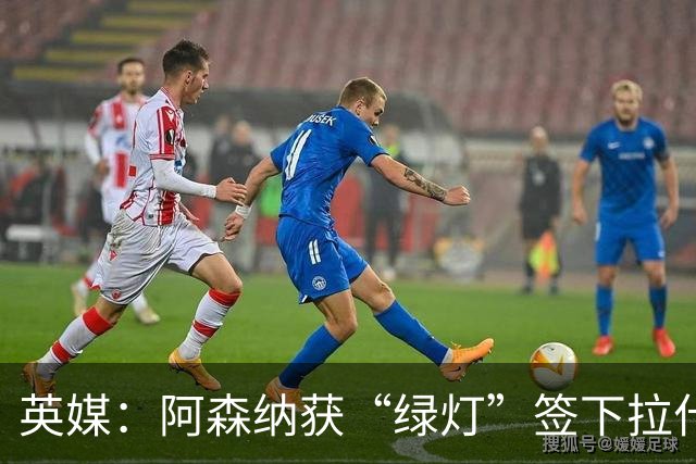 英媒：阿森纳获“绿灯”签下拉什福德，曼联条款浮出水面