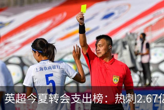 英超今夏转会支出榜：热刺2.67亿欧居首，曼城1.752亿欧位居次席