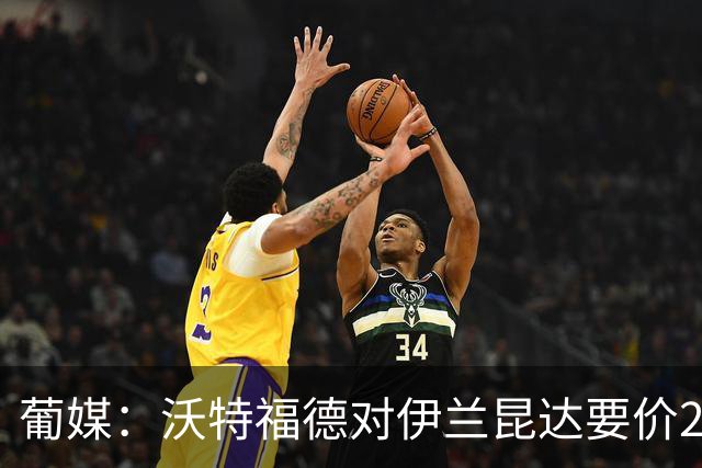 葡媒：沃特福德对伊兰昆达要价2000万欧，拜仁有50%分成