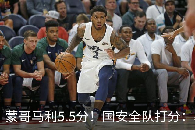 蒙哥马利5.5分！国安全队打分：塞鸟+孔特高分，四将不及格
