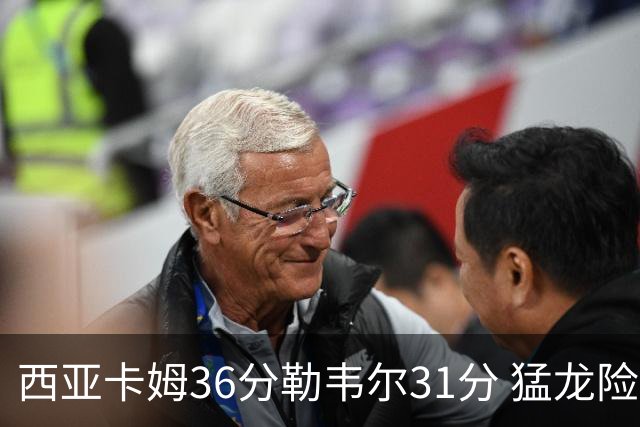 西亚卡姆36分勒韦尔31分 猛龙险胜送骑士2连败