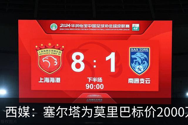 西媒：塞尔塔为莫里巴标价2000万欧，英超4队是潜在下家