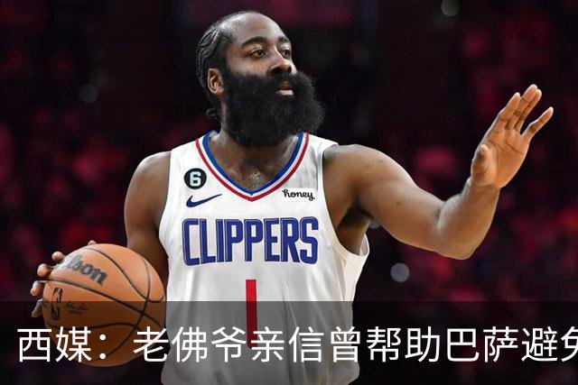 西媒：老佛爷亲信曾帮助巴萨避免破产，并从中赚取近1300万欧佣金