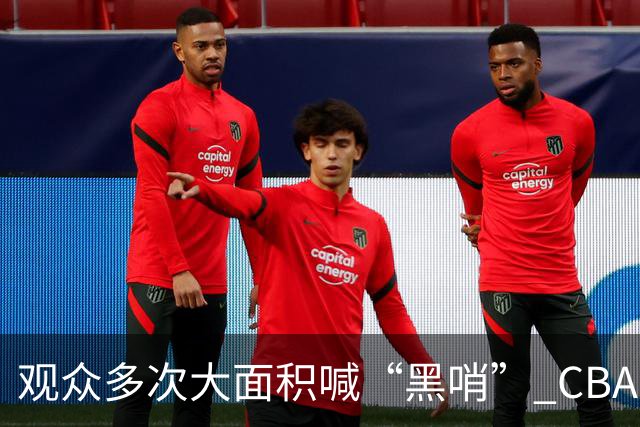 观众多次大面积喊“黑哨” CBA对上海赛区、上海久事俱乐部处罚