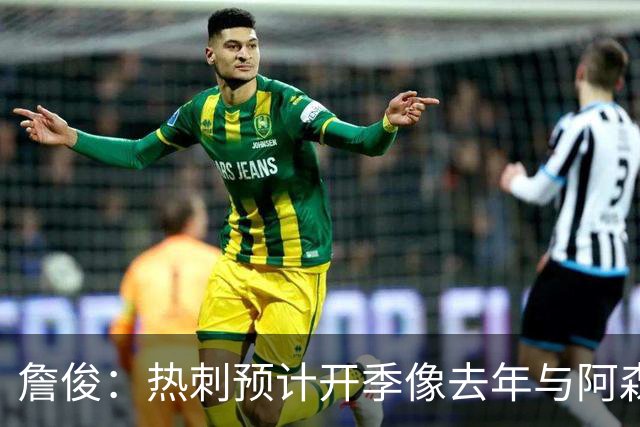 詹俊：热刺预计开季像去年与阿森纳曼城并驾齐驱
