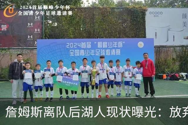 詹姆斯离队后湖人现状曝光：放弃双核，进攻牌却成倍增加