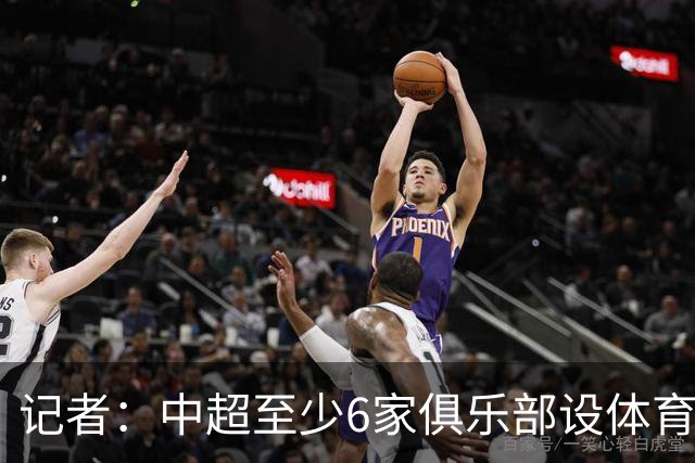 记者：中超至少6家俱乐部设体育总监岗位，这也是进步的体现
