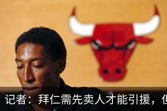 记者：拜仁需先卖人才能引援，但尚未收到对帕利尼亚等球员的报价