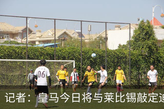记者：皇马今日将与莱比锡敲定迪奥曼德转会协议细节