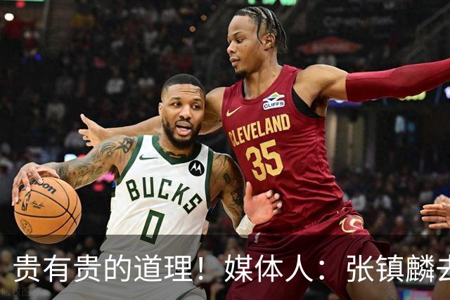 贵有贵的道理！媒体人：张镇麟去年加盟上海转会费投入超5000万