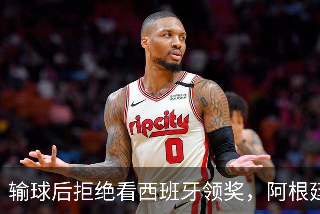 输球后拒绝看西班牙领奖，阿根廷队背对领奖台挨批：没品！