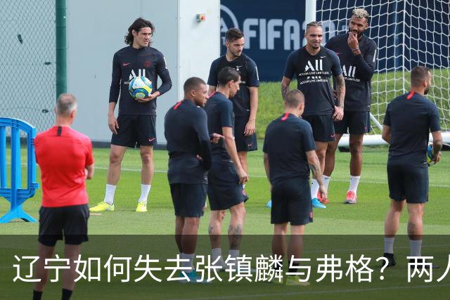 辽宁如何失去张镇麟与弗格？两人联手主宰总决赛，助力上海夺冠！