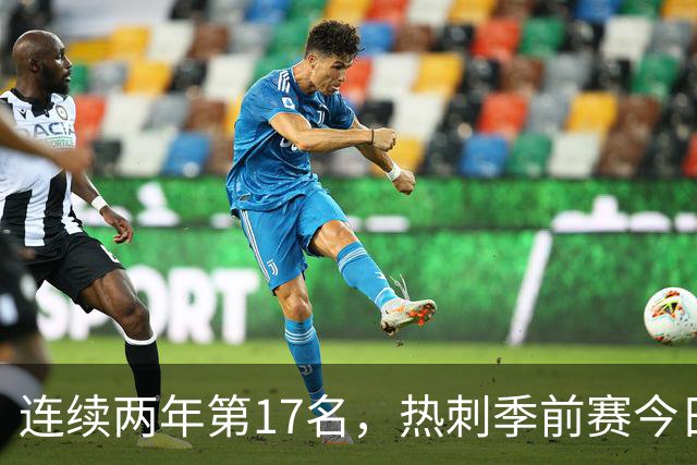 连续两年第17名，热刺季前赛今日迎战澳超冠军奥克兰FC