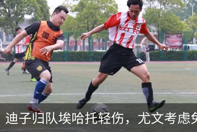 迪子归队埃哈托轻伤，尤文考虑免签格雷茨卡，卡卢卢要价5000万