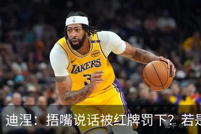 迪涅：捂嘴说话被红牌罚下？若是因为辱骂他人，我觉得这规则很好