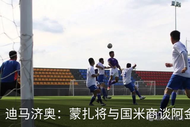 迪马济奥：蒙扎将与国米商谈阿金桑米罗的交易