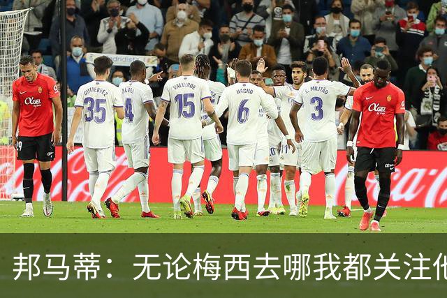 邦马蒂：无论梅西去哪我都关注他 亚马尔一上场西班牙就不一样了