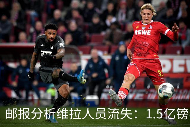 邮报分析维拉人员流失：1.5亿镑卖两大核心 迪涅孔萨预计也将离队