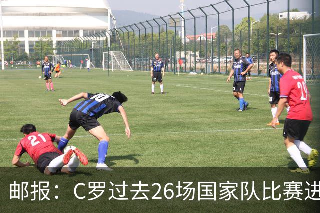 邮报：C罗过去26场国家队比赛进25球，葡萄牙国内关于他争论激烈