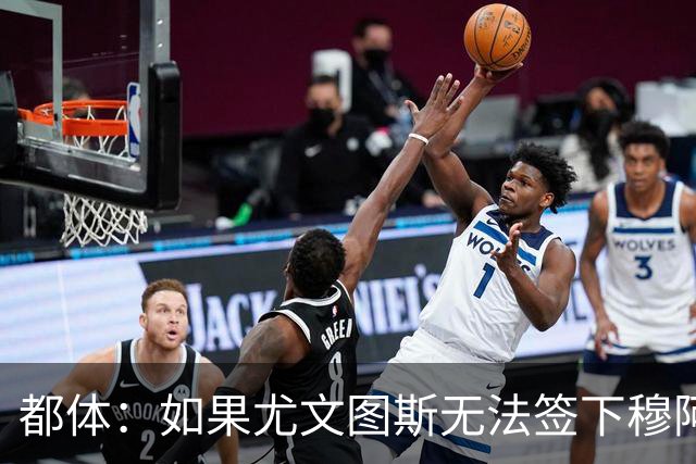 都体：如果尤文图斯无法签下穆阿尼，里卡多·佩皮将作为替代方案