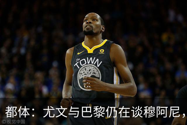 都体：尤文与巴黎仍在谈穆阿尼，转会费分歧并未解决