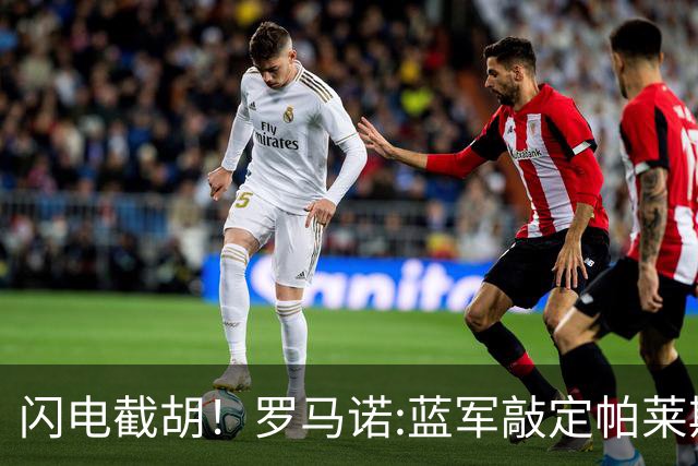 闪电截胡！罗马诺:蓝军敲定帕莱斯特拉 国米12小时前还在计划体检