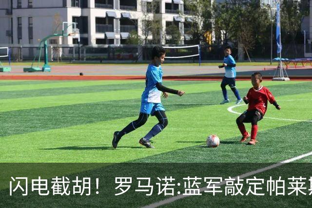 闪电截胡！罗马诺:蓝军敲定帕莱斯特拉 国米12小时前还在计划体检