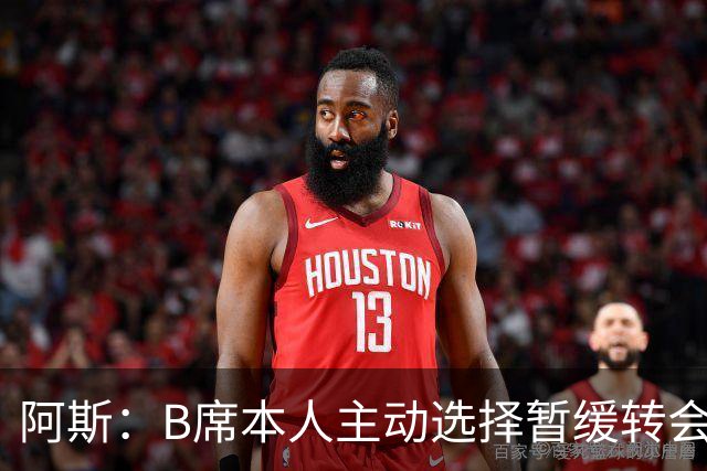 阿斯：B席本人主动选择暂缓转会决策 皇马是他继续等待的核心原因