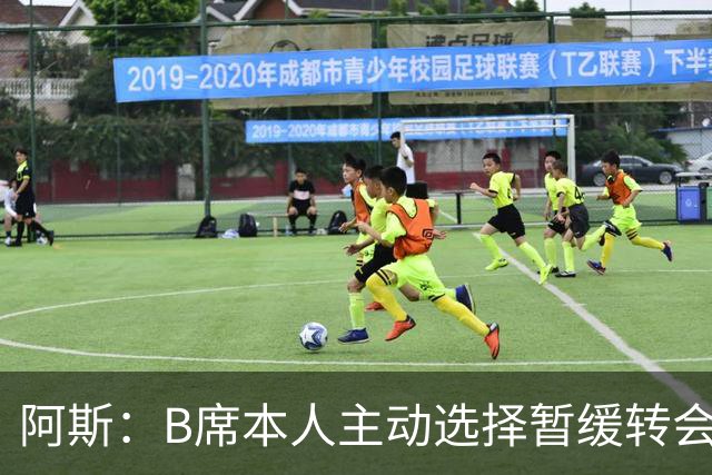 阿斯：B席本人主动选择暂缓转会决策 皇马是他继续等待的核心原因