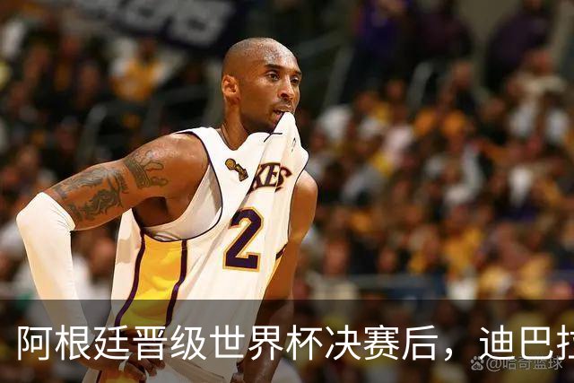 阿根廷晋级世界杯决赛后，迪巴拉在罗马更衣室里放国歌