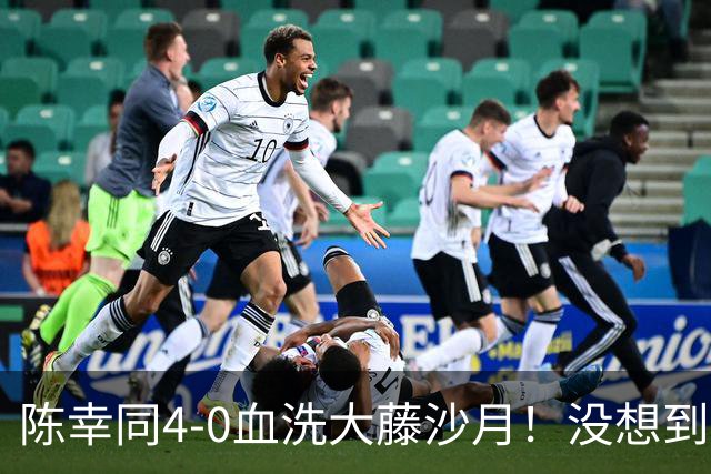 陈幸同4-0血洗大藤沙月！没想到大藤沙月赛后这么说，被打服了！